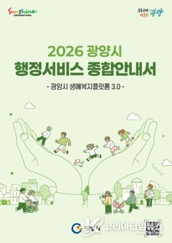 광양시 2026년 행정서비스 종합안내서 배포 감동시대추진단(홍보문)