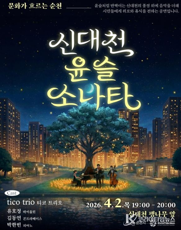 , 순천 신대천이 ‘클래식 선율’로 반짝인다.