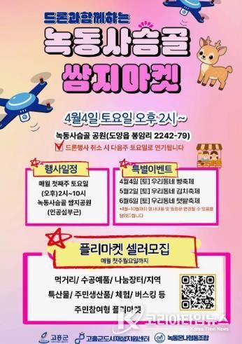 고흥군, 드론과 함께하는 ‘녹동 사슴골 쌈지마켓’ 개최