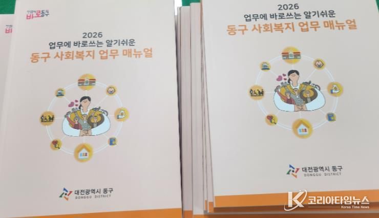 대전 동구 ‘2026 사회복지 업무매뉴얼’ 책자 모습