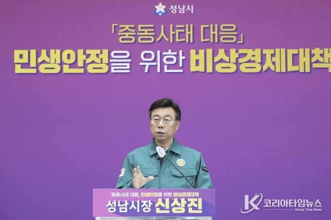 신상진 성남시장이 31일 오전 11시 시청 모란관에서 중동사태 대응 민생안정을 위한 비상경제 대책 기자회견을 열고 있다.