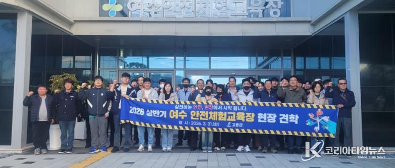 고흥군, 현업종사자 대상 안전체험교육장 현장견학 실시 (1) - 여수 안전체험교육장에서 단체 사진