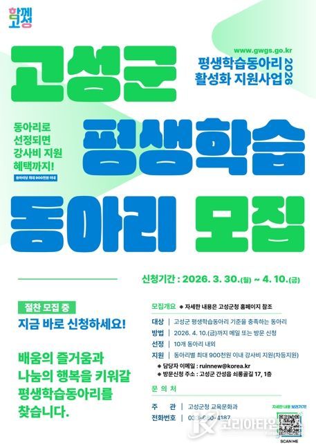 고성군, 2026년 평생학습동아리 활성화 지원사업 참여 동아리 모집