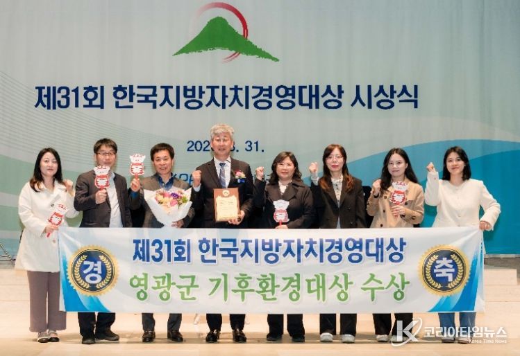 영광군,‘한국지방자치경영대상 2년 연속 수상’기후환경 정책 성과 인정