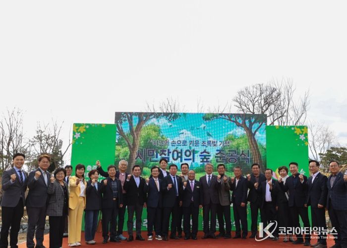 충주시‘충주 시민참여의 숲’준공식 개최