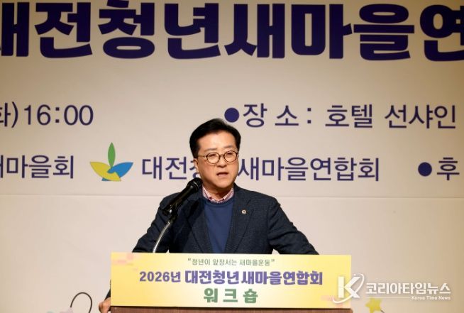 대전청년새마을연합회 워크숍 참석