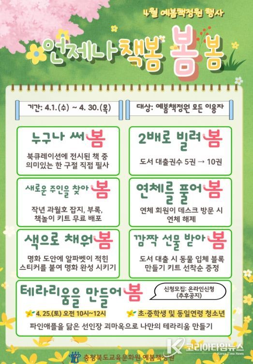 예봄책정원 4월 독서 행사 '언제나 책봄·봄·봄'운영