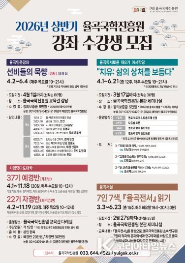 율곡국학진흥원, 상반기 인문 프로그램 개강