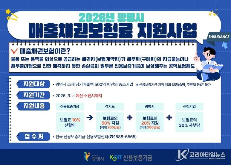 2026년 광명시, 매출채권보험료 지원사업 안내문