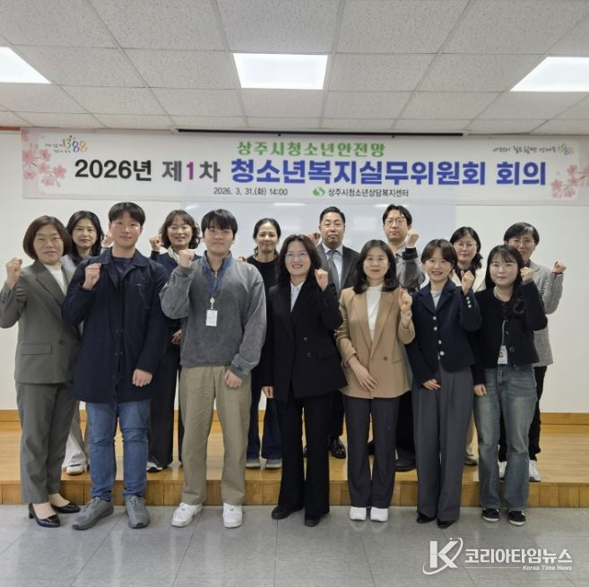 2026년 상주시 청소년 안전망 제1차 청소년복지실무위원회 개최