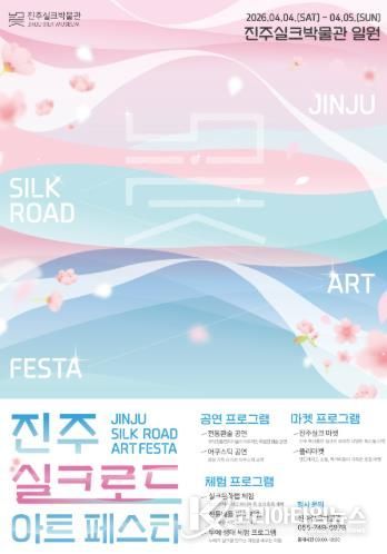 진주실크박물관, '진주실크로드 아트페스타' 개최
