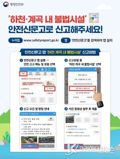 하천·계곡 내 불법시설 안전신문고 신고 안내 포스터