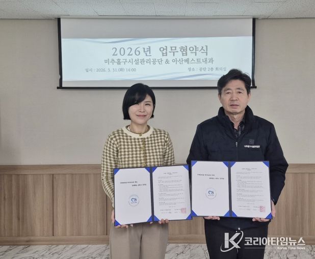 미추홀구시설관리공단, 아산베스트내과와 맞손