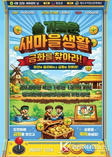 슬기로운새마을생활 금화를 찾아라 참가자 모집(새마을의 날 웹포스터)