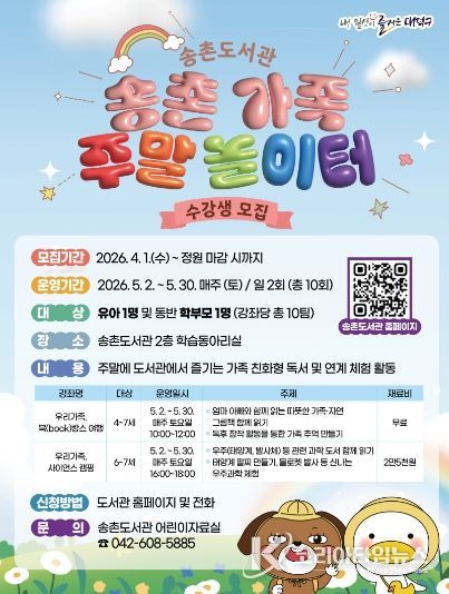 대전 대덕구 송촌도서관 ‘송촌 가족 주말 놀이터’ 안내 포스터
