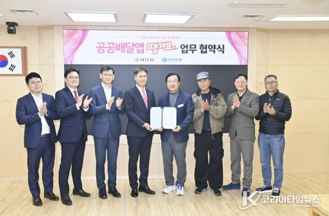 하남시, 신한은행과 ‘땡겨요’ 협약…전통시장 온라인 판로 확대