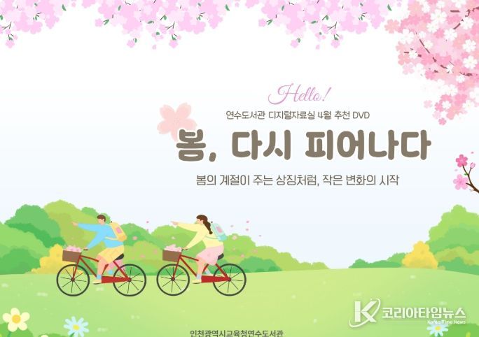 ‘봄, 다시 피어나다’ 주제 DVD 코너 운영