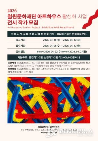 2026 철원문화재단 아트하우스 전시 작가 공개 모집