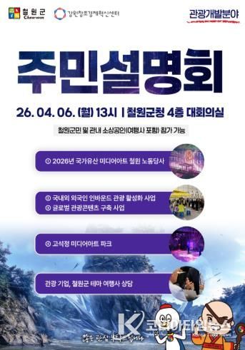2026년도 철원군 관광개발 분야 주민설명회 개최
