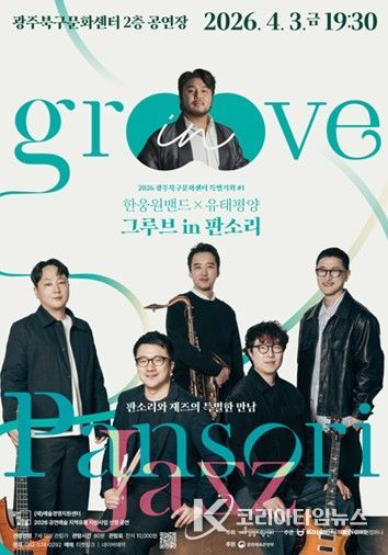 ‘그루브 in 판소리’공연 포스터