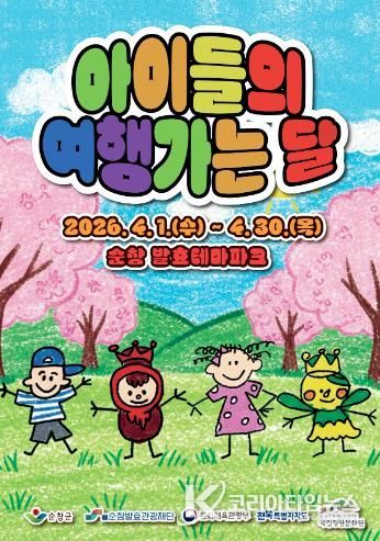 순창발효테마파크, ‘아이들의 여행가는 달’ 운영