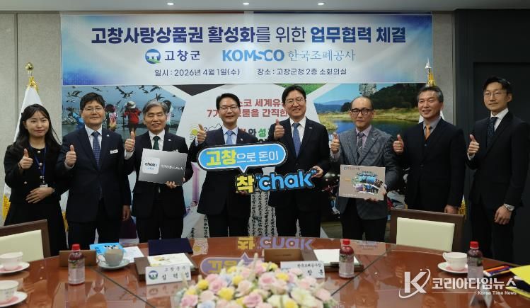 고창군, 한국조폐공사와 손잡고 고창사랑상품권 활성화 협약