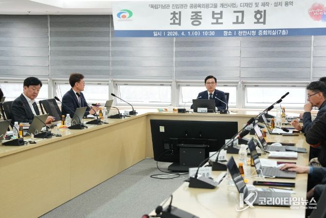 독립기념관 진입경관 공공옥외광고물 개선사업 최종보고회