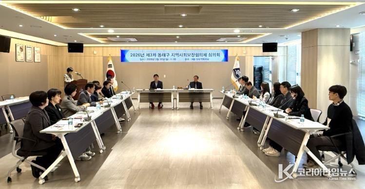 부산 동래구, 2026년 제3차 지역사회보장협의체 심의회 개최