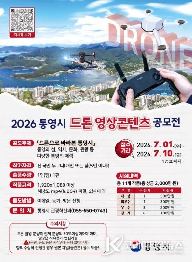 2026 통영시 드론 영상콘텐츠 공모전 개최