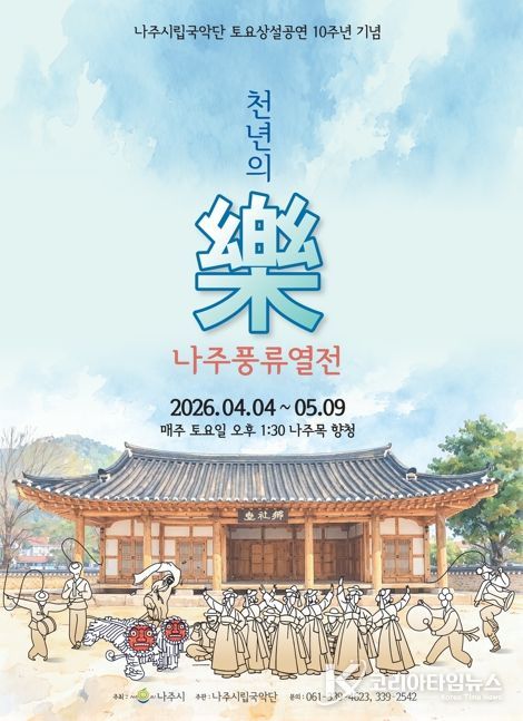 나주시립국악단 토요상설공연 ‘천년의 樂 나주풍류열전’ 홍보 포스터.