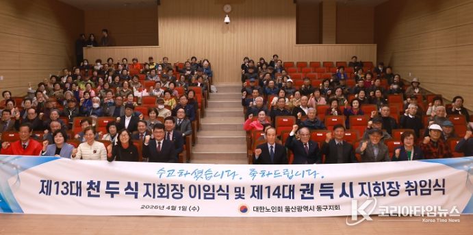 대한노인회 동구지회장 이취임식