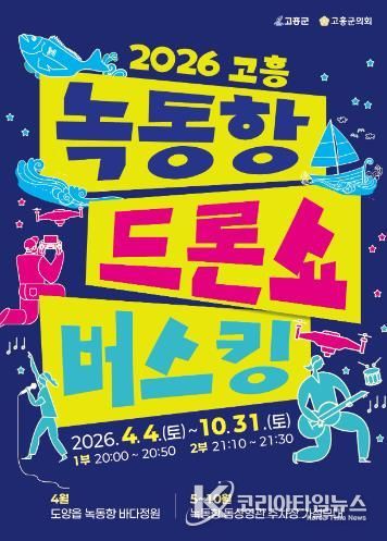 고흥군, 2,026대 드론과 명품 버스킹 공연이 만나다 - 2026 녹동항 버스킹 포스터