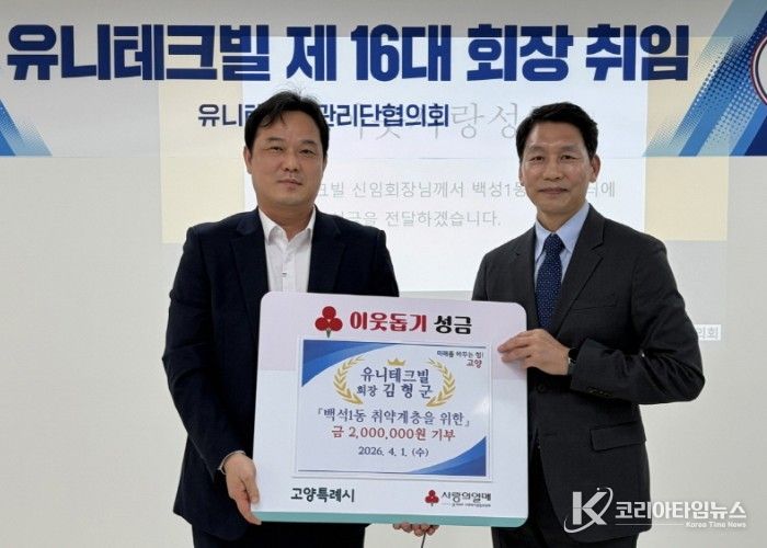 고양시 백석1동, 유니테크빌 회장 기부금으로 취약계층 지원