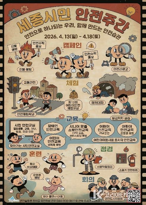 '안전으로 하나되는 세종' 시민안전주간 운영