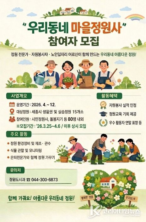 세종시, 일상 속 정원 가꾸는 '우리동네 마을정원사' 모집