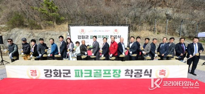 강화군, 첫 파크골프장 착공식 개최