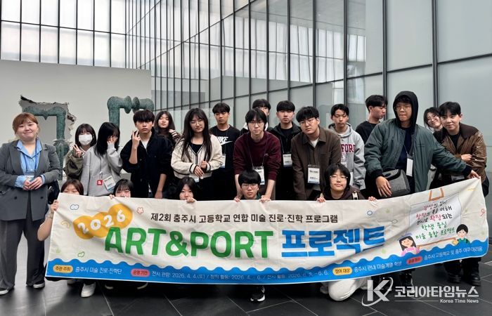 '충주시 미술 진로‧진학단',‘Art&Port 프로젝트’운영