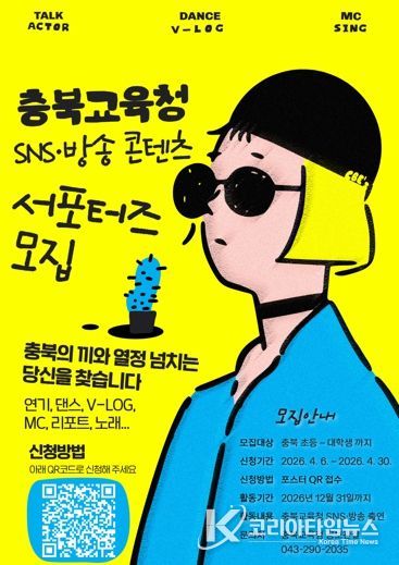 충북교육청, 'SNS‧방송 콘텐츠 학생 서포터즈' 모집