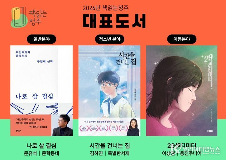 청주시립도서관, ‘2026년 책읽는청주’ 대표도서 3권 선정