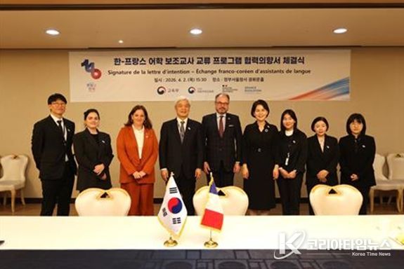 프랑스와 대한민국 간 어학 보조교사 교류 프로그램에 관한 협력의향서 체결