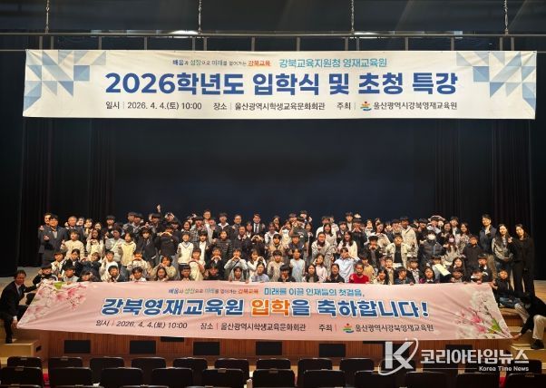 깅북교육지원청 영재교육원 학생들이 4일 울산학생교육문화회관에서 입학식을 열고 기념사진을 찍고있다