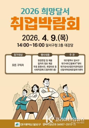 달서구,‘희망달서 취업박람회’개최…22개 기업 참여