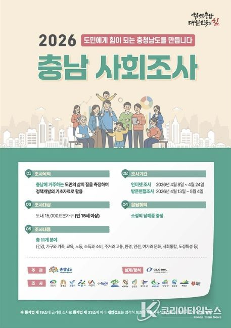 2026년 충남 사회조사 실시 홍보물