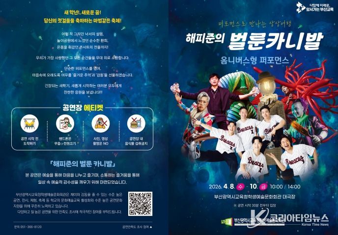 부산학생예술문화회관, ‘해피준의 벌룬카니발’ 공연