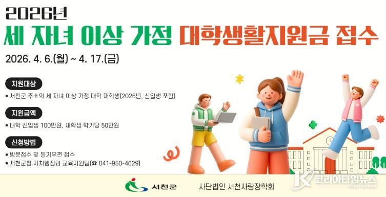 서천군, 세 자녀 이상 가정 대학생 생활지원금 지원