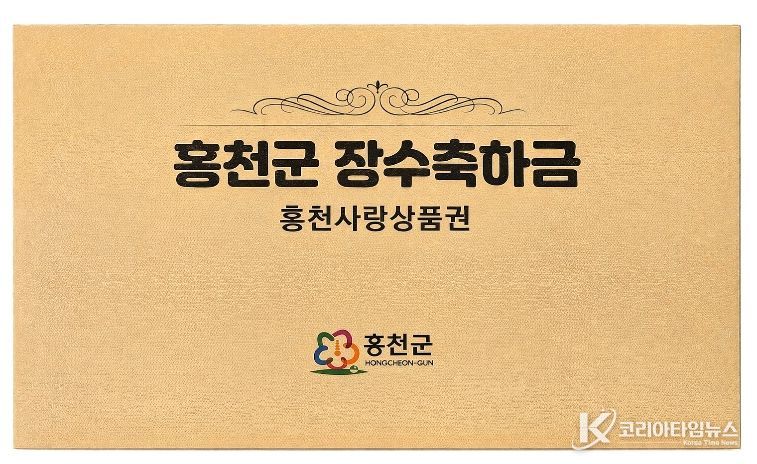 홍천장수축하금