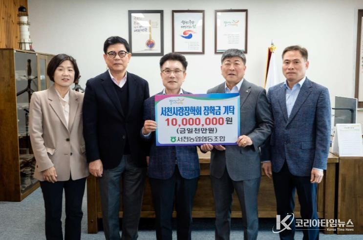 서천농협, 지역인재 육성을 위해 1천만원 기탁