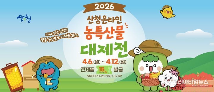 산엔청쇼핑몰, 농특산물 대제전 맞이 할인 행사