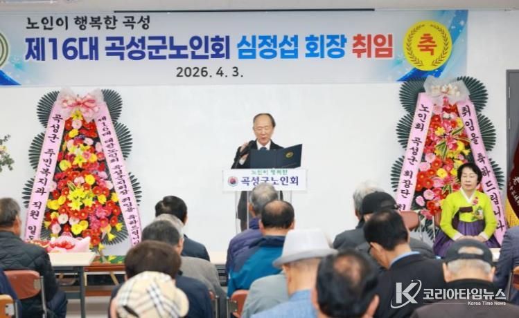 지난 3일 개최된 제16대 대한노인회 곡성군지회 심정섭 지회장 취임식