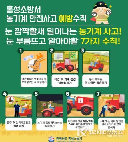 홍성소방서, 영농철 농기계 안전사고 주의 당부
